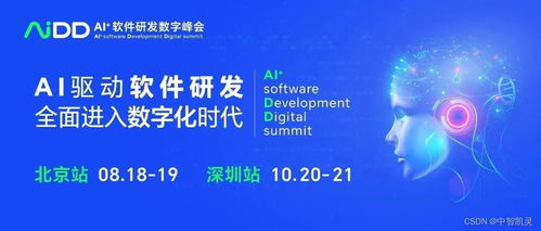 AIDD AI 軟件研發數字峰會 開啟編程新紀元，夯實人工智能基礎軟件開發